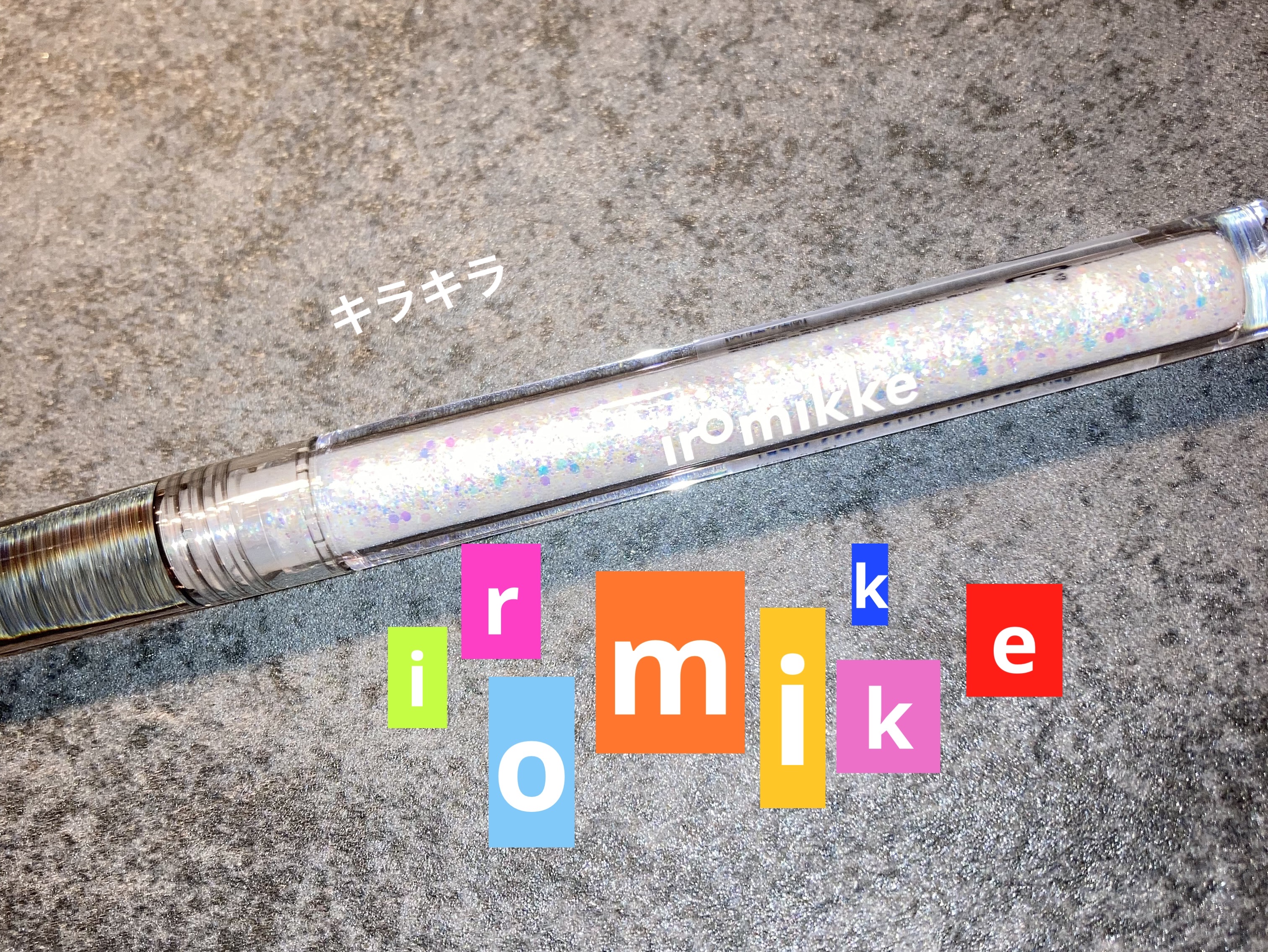 イロミッケ グリッターリキッドアイシャドウ/iromikke/グリッターを使ったクチコミ（1枚目）