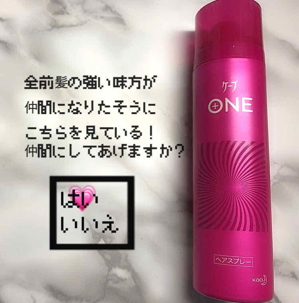 ケープ ONE やわらかキープ／しっかりキープ　/ケープ/ヘアスプレーを使ったクチコミ（1枚目）