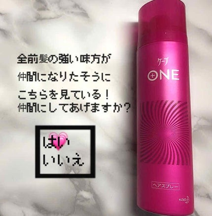 ケープ ONE やわらかキープ/しっかりキープ /ケープ/ヘアスプレーを使ったクチコミ(1枚目)