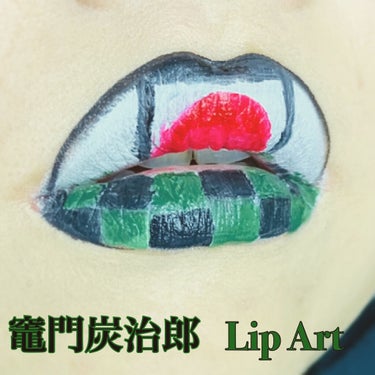 MAKE UP FOR EVER 12フラッシュカラーケースのクチコミ「竈門炭治郎 リップアート  💚
こんばんは！
どう  がんばっても 眠れないので メイクの練習.....」（1枚目）