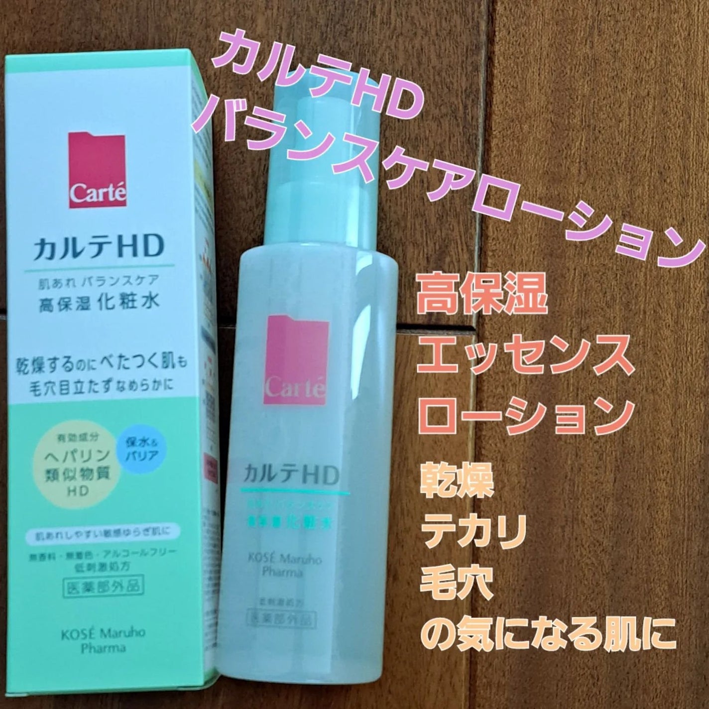 カルテHD バランスケア ローション/カルテHD/化粧水を使ったクチコミ(1枚目)