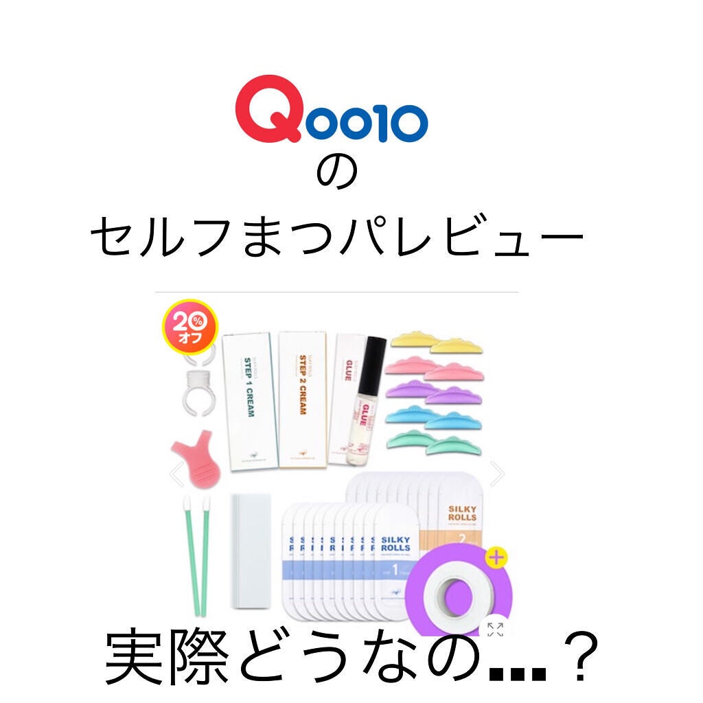 EYE2IN 低刺激 セルフプロ用 まつげパーマ 3種 セット/Qoo10/その他キットセットを使ったクチコミ(1枚目)