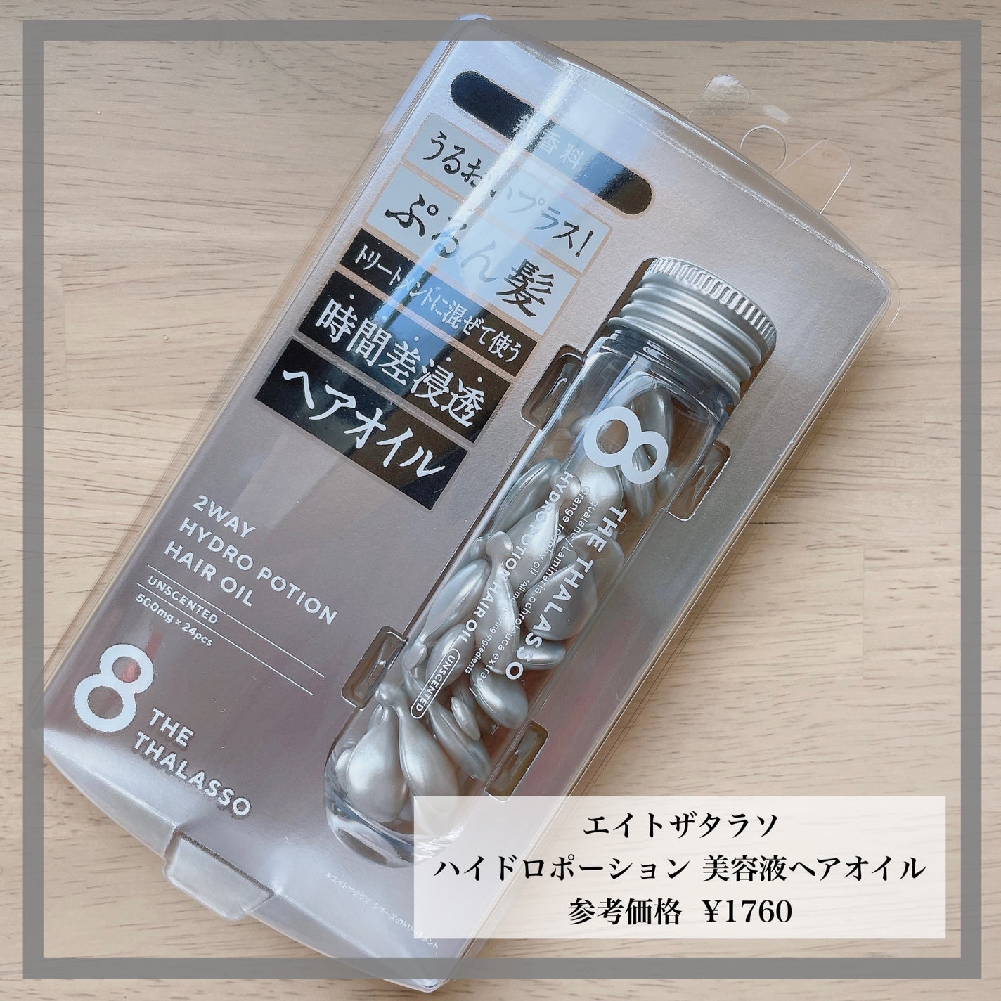 ハイドロポーション 美容液ヘアオイル(無香料)/エイトザタラソ/ヘアオイルを使ったクチコミ(1枚目)