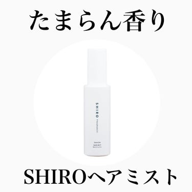 SHIRO サボン ヘアミストのクチコミ「今日は私の超超超お気に入りおすすめの
SHIROヘアミストのご紹介です🧼💕




SHIRO.....」（1枚目）