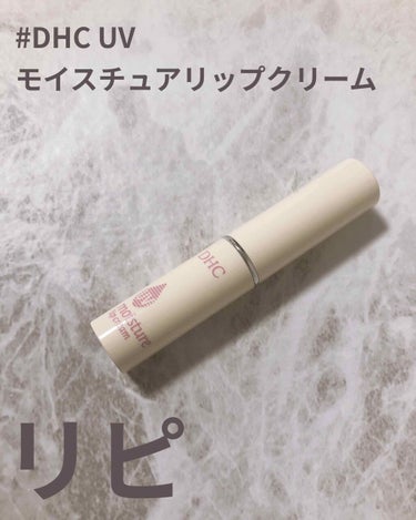 DHC UVモイスチュアリップクリームのレビューです。

DHCのリップクリームは毎日使ってますが、それのUV効果があるものを最近はつかってます。

マスクでは紫外線対策できないので心強いです！

20