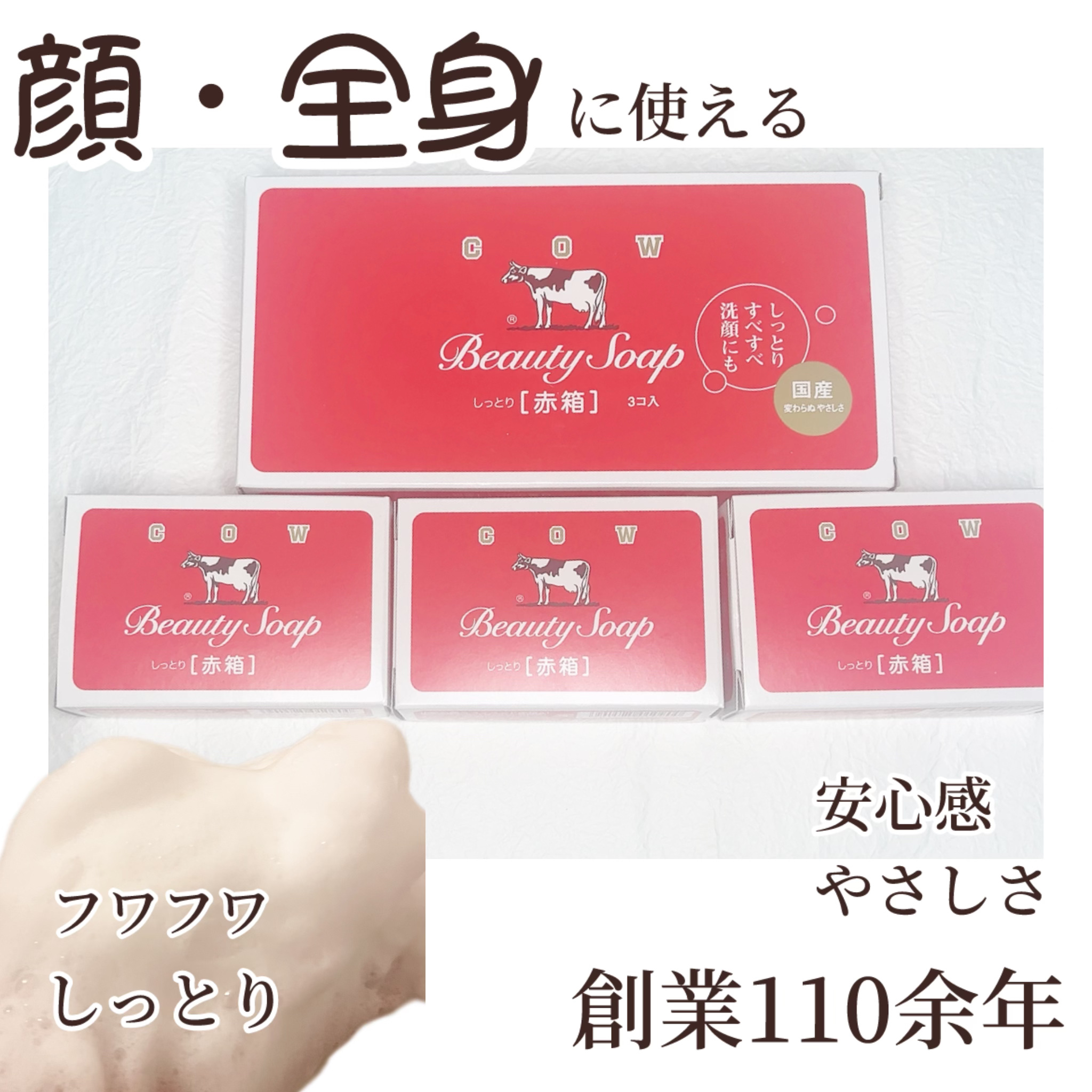 赤箱 (しっとり) レギュラーサイズ 90g(3コ)/カウブランド/洗顔石鹸を使ったクチコミ（1枚目）