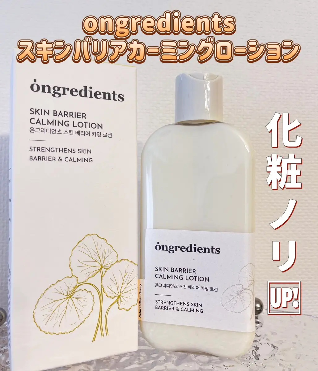 Skin Barrier Calming Lotion/Ongredients/乳液を使ったクチコミ（1枚目）
