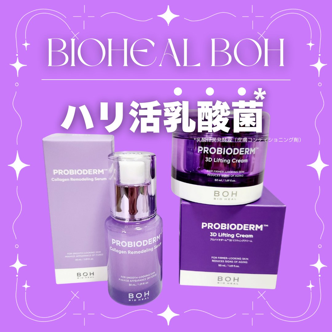 バイオヒールボ プロバイオダーム 3Dリフティングクリーム/BIOHEAL BOH/フェイスクリームを使ったクチコミ（1枚目）
