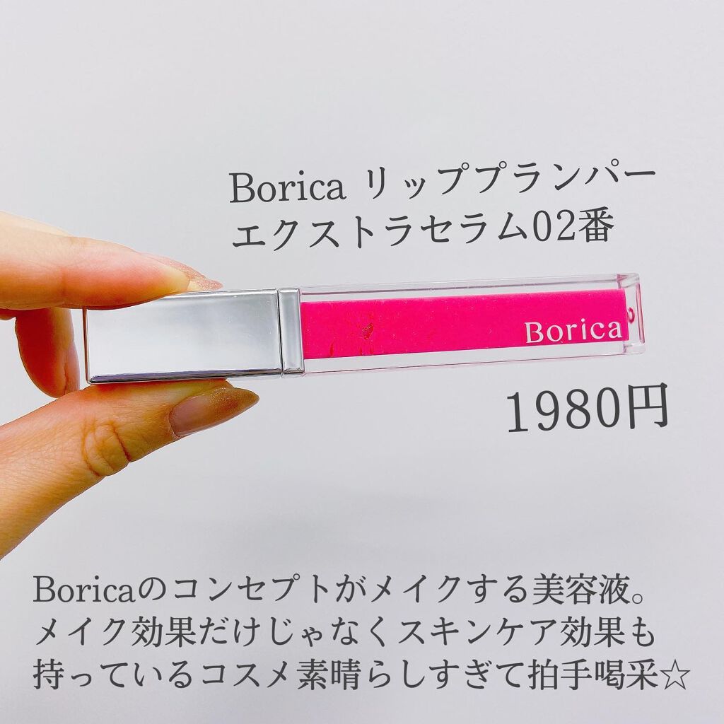 リッププランパーエクストラセラム/Borica/リッププランパーを使ったクチコミ（2枚目）