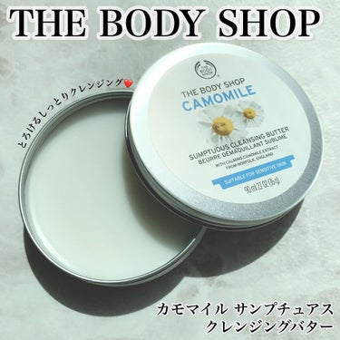 カモマイル サンプチュアス クレンジングバター/THE BODY SHOP/クレンジングバームを使ったクチコミ（1枚目）