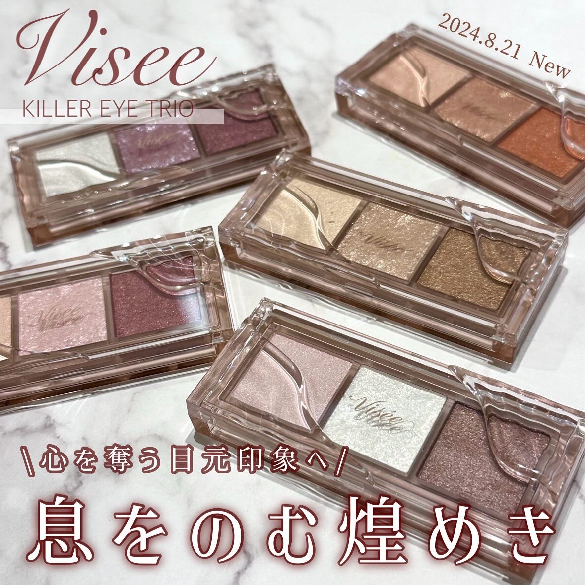 キラー アイ トリオ/Visée/アイシャドウパレットを使ったクチコミ（1枚目）