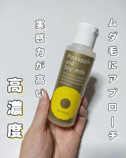 パイナップル豆乳ローションプレミアム/鈴木ハーブ研究所/ボディローションを使ったクチコミ(1枚目)