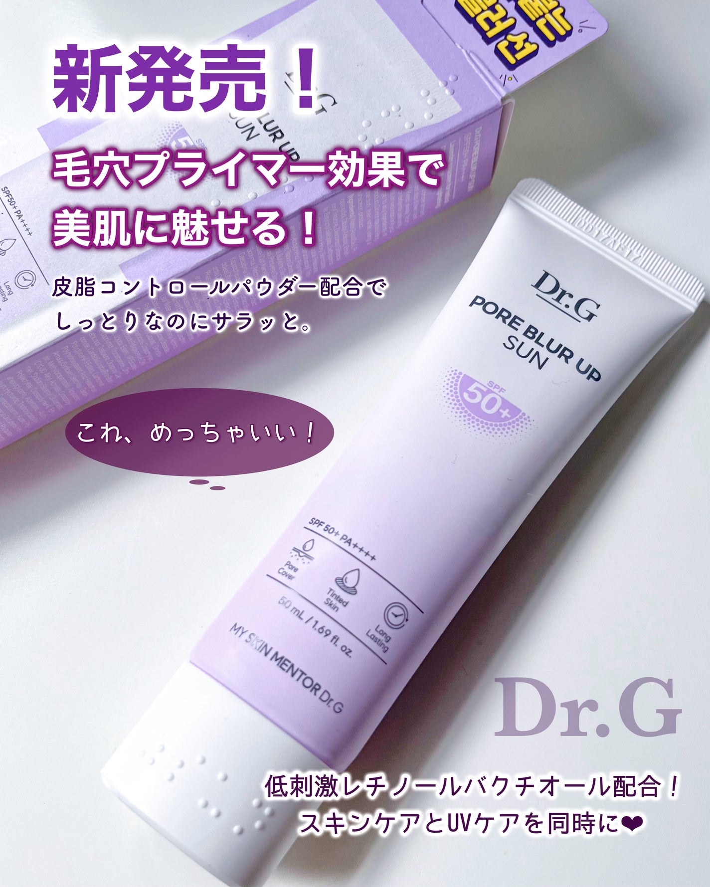 ポアブラーアップサン/Dr.G/日焼け止めクリームを使ったクチコミ(1枚目)