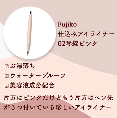 仕込みアイライナー /Fujiko/リキッドアイライナーを使ったクチコミ（2枚目）