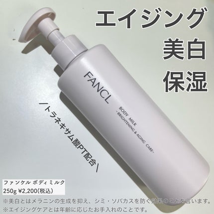 ボディミルク ブライトニング&エイジングケア<医薬部外品>/ファンケル/ボディミルクを使ったクチコミ(1枚目)