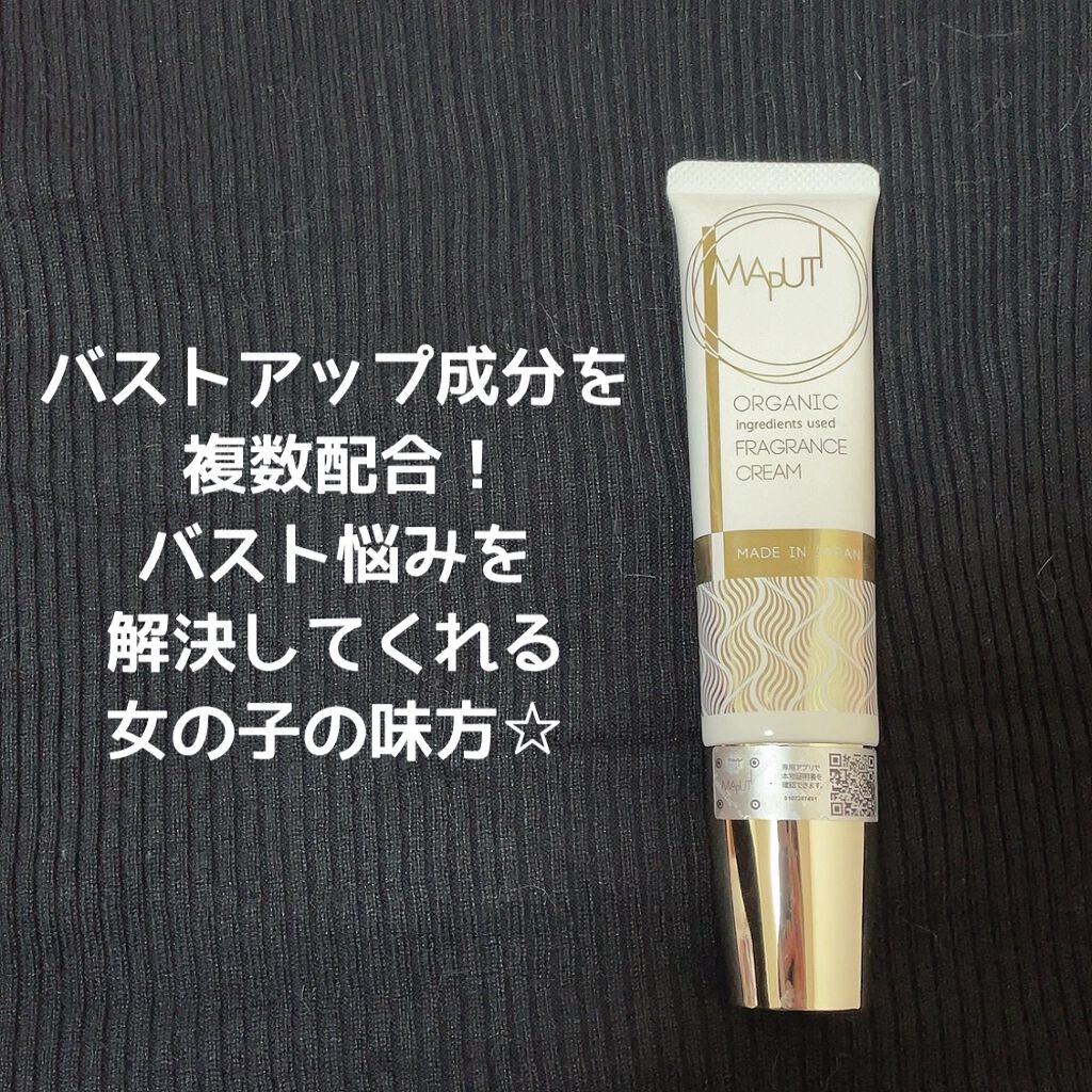 オーガニックフレグランスバストクリーム/MAPUTI/バスト・ヒップケアを使ったクチコミ（1枚目）