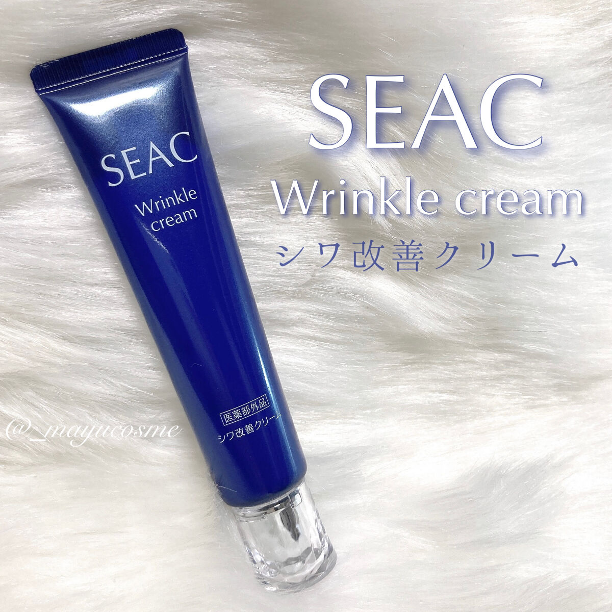 シワ改善クリームプレミアム/SEAC/アイケア・アイクリームを使ったクチコミ（1枚目）