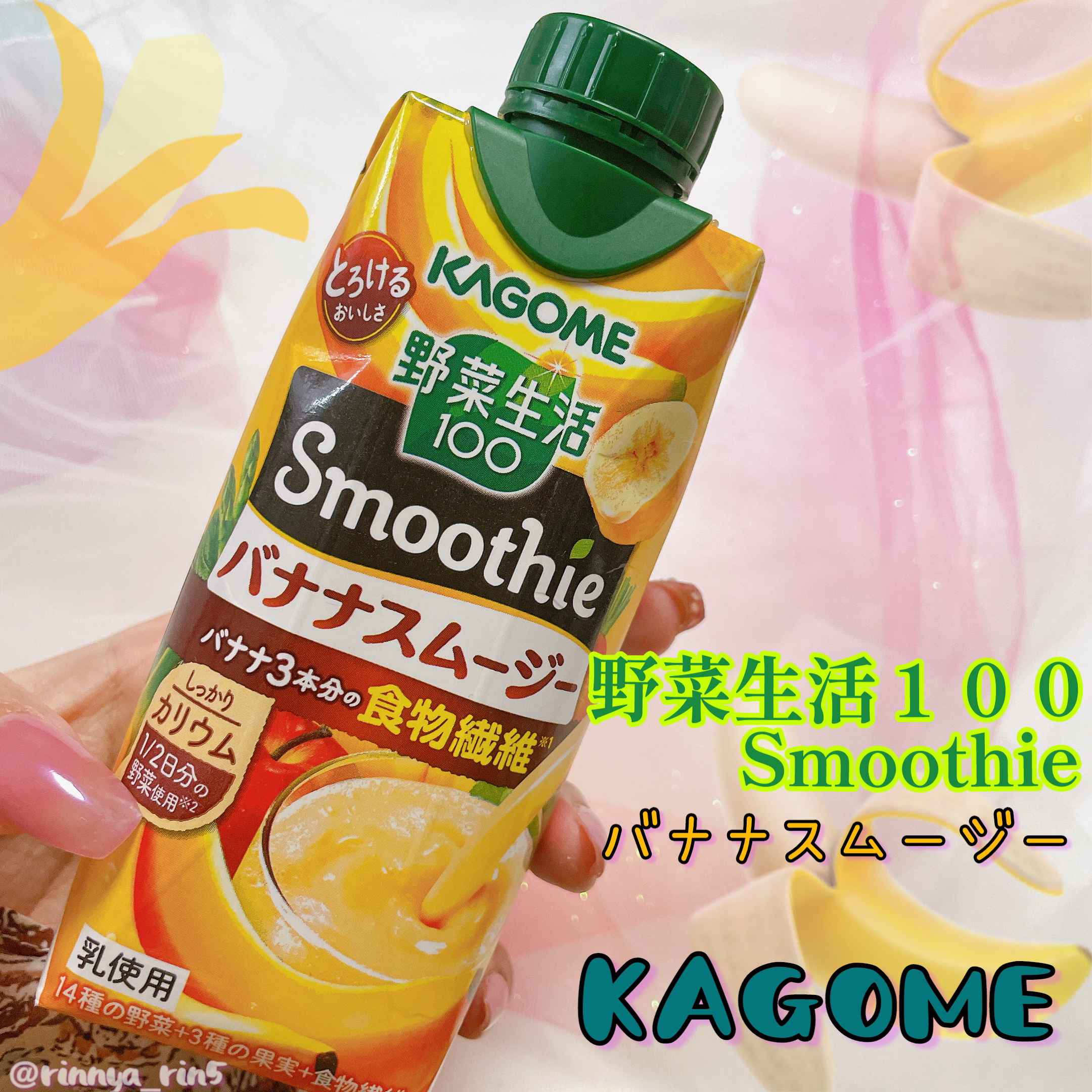 野菜生活100 Smoothie バナナスムージー/カゴメ/スムージーを使ったクチコミ（1枚目）