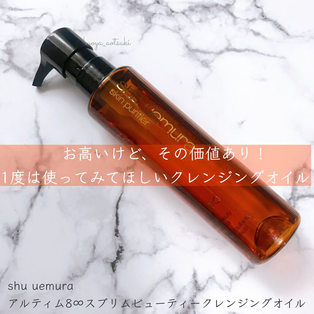 （旧）アルティム8∞ スブリム ビューティ クレンジング オイル 150ml/shu uemura/オイルクレンジングを使ったクチコミ（1枚目）