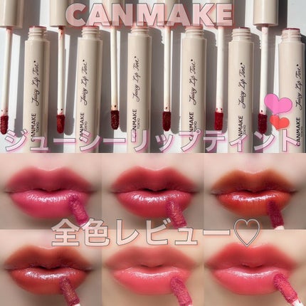 ジューシーリップティント/キャンメイク/口紅を使ったクチコミ(1枚目)