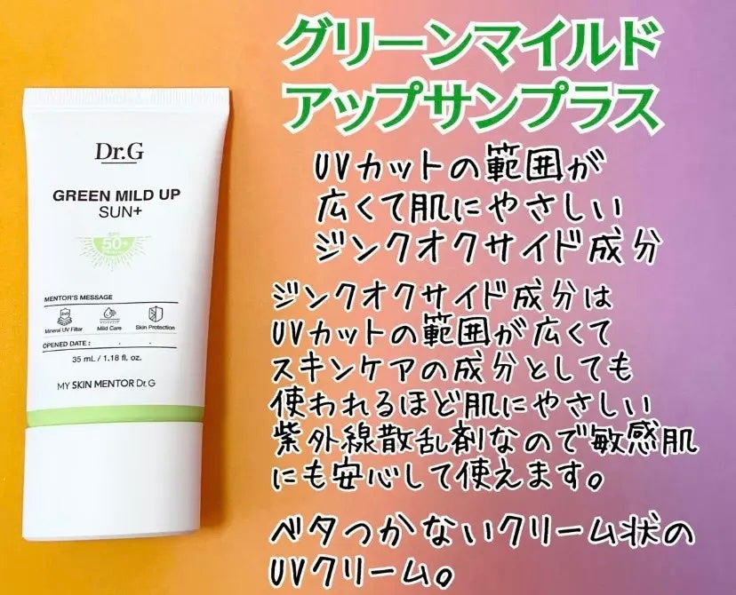 グリーンマイルドアップサンプラス/Dr.G/日焼け止めクリームを使ったクチコミ(1枚目)