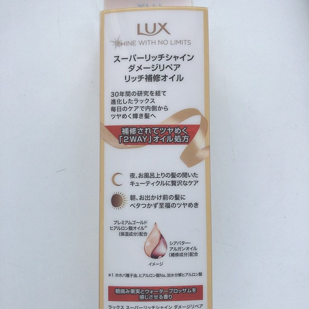 スーパーリッチシャイン ダメージリペア リッチ補修オイル/LUX/ヘアオイルを使ったクチコミ（2枚目）