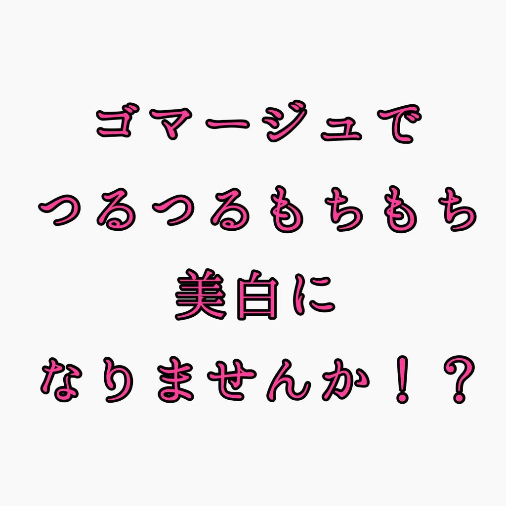 ロゼットゴマージュ/ロゼット/ピーリングを使ったクチコミ（1枚目）