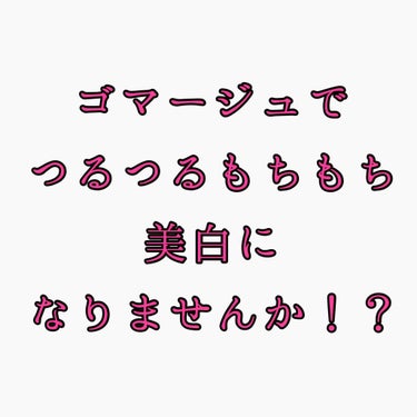 ロゼットゴマージュ/ロゼット/ピーリングを使ったクチコミ（1枚目）