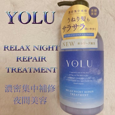 リラックスナイトリペア シャンプー/トリートメント/YOLU/シャンプー・コンディショナーを使ったクチコミ（1枚目）