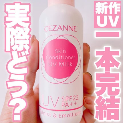 朝用スキンコンディショナー UVミルク/CEZANNE/日焼け止めミルクを使ったクチコミ(1枚目)