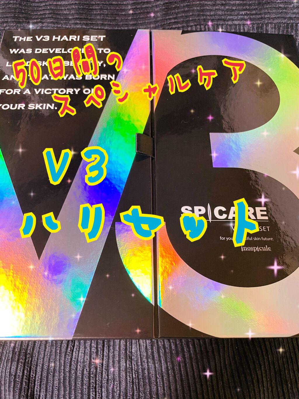 V３ HARI SET｜SPICAREの口コミ - aoaoです 今回は 50日間の