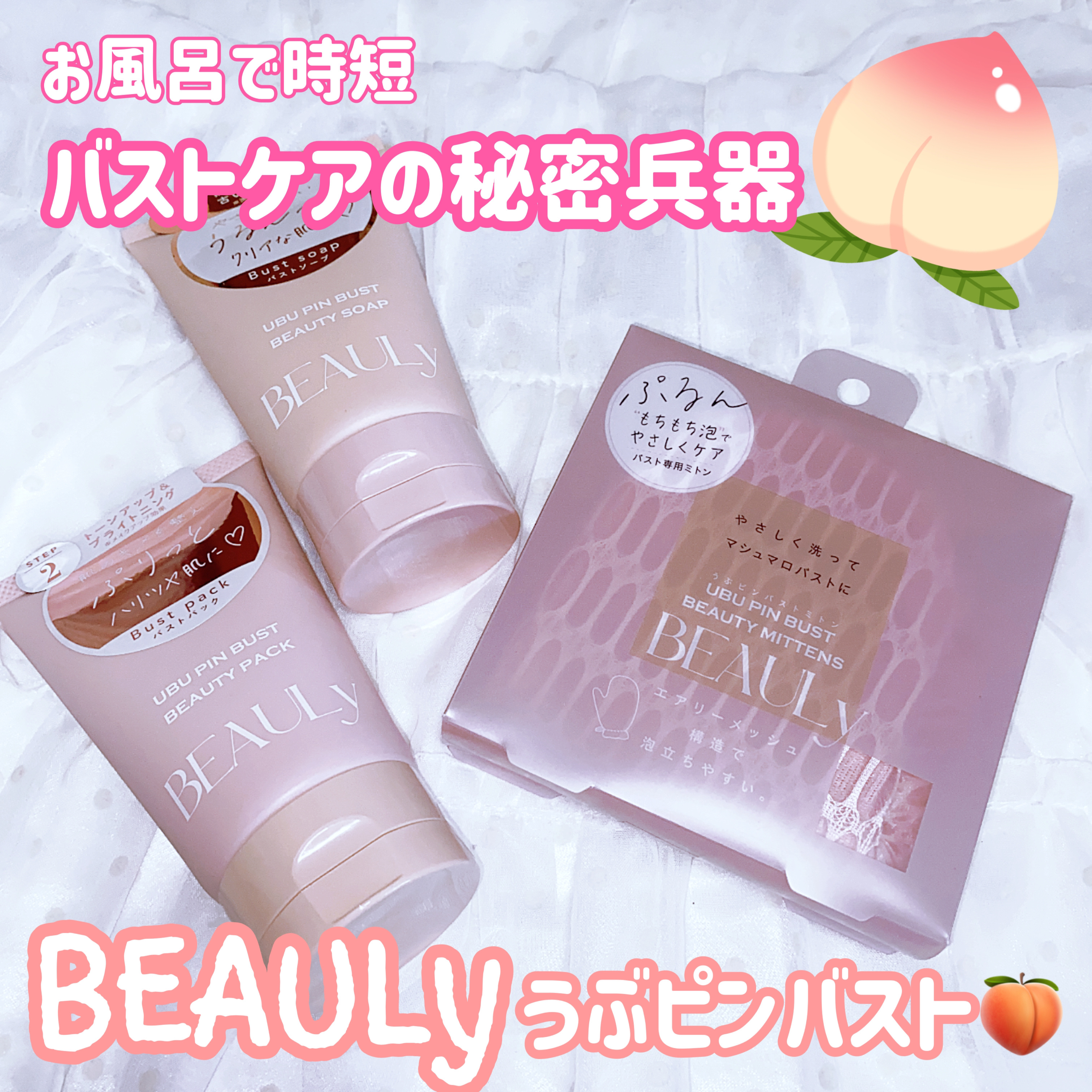 BEAULy うぶピンバストミトン/コジット/バスト・ヒップケアを使ったクチコミ（1枚目）