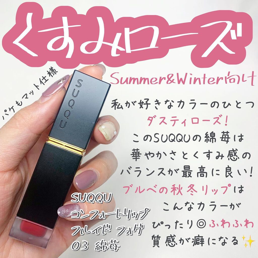 コンフォート リップ フルイド フォグ 03 綿苺 -WATAICHIGO/SUQQU/口紅を使ったクチコミ（1枚目）