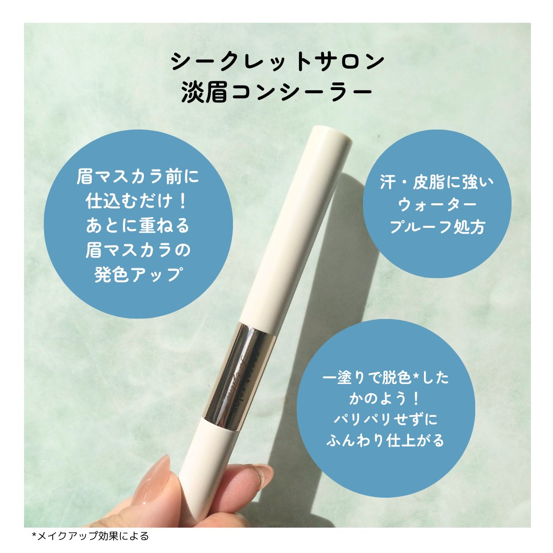 淡眉コンシーラー/シークレットサロン/眉マスカラを使ったクチコミ（2枚目）