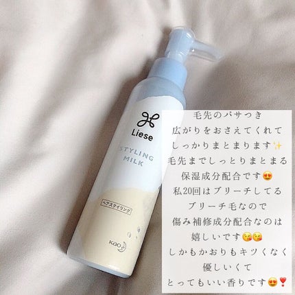 リーゼ パサつきしらずのまとまるミルクのクチコミ「【✨髪の毛が傷んでいる方必見✨】
手放せない😭オススメヘアスタイリング剤をご紹介します❣️
.....」(3枚目)