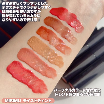 モイストティント/MIRIMU/リップティントを使ったクチコミ(4枚目)