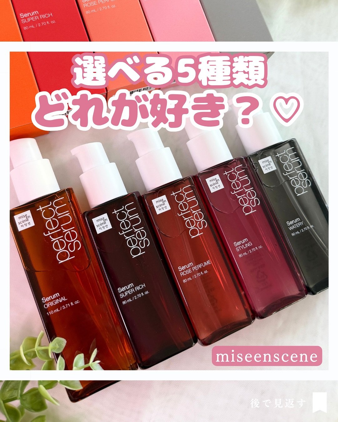 パーフェクトセラム リッチセラム/miseenscene/アウトバストリートメントを使ったクチコミ（1枚目）