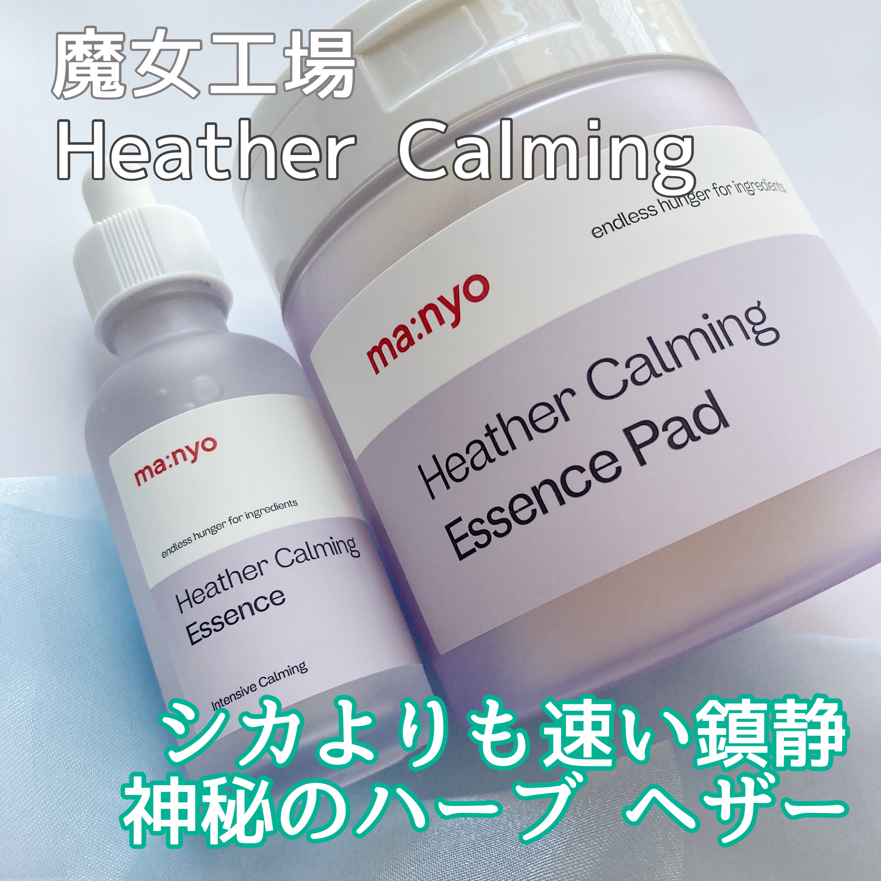 ヘザーカーミングエッセンス/manyo/美容液を使ったクチコミ（1枚目）