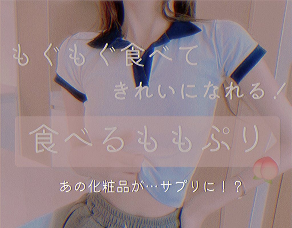 食べる潤い美容液/ももぷり/美容サプリメントを使ったクチコミ(1枚目)