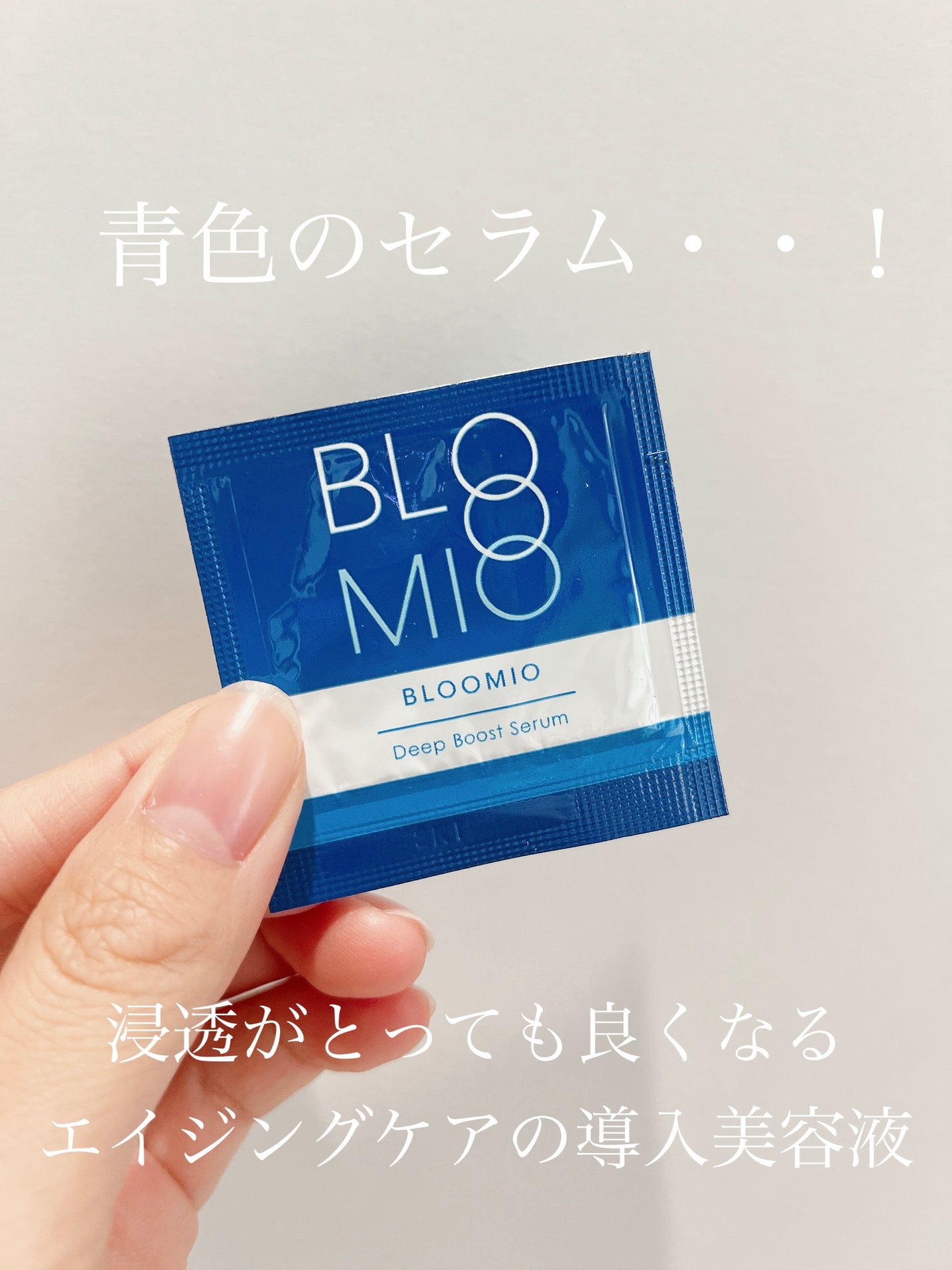 ディープブーストセラム/ブルーミオ/美容液を使ったクチコミ(1枚目)