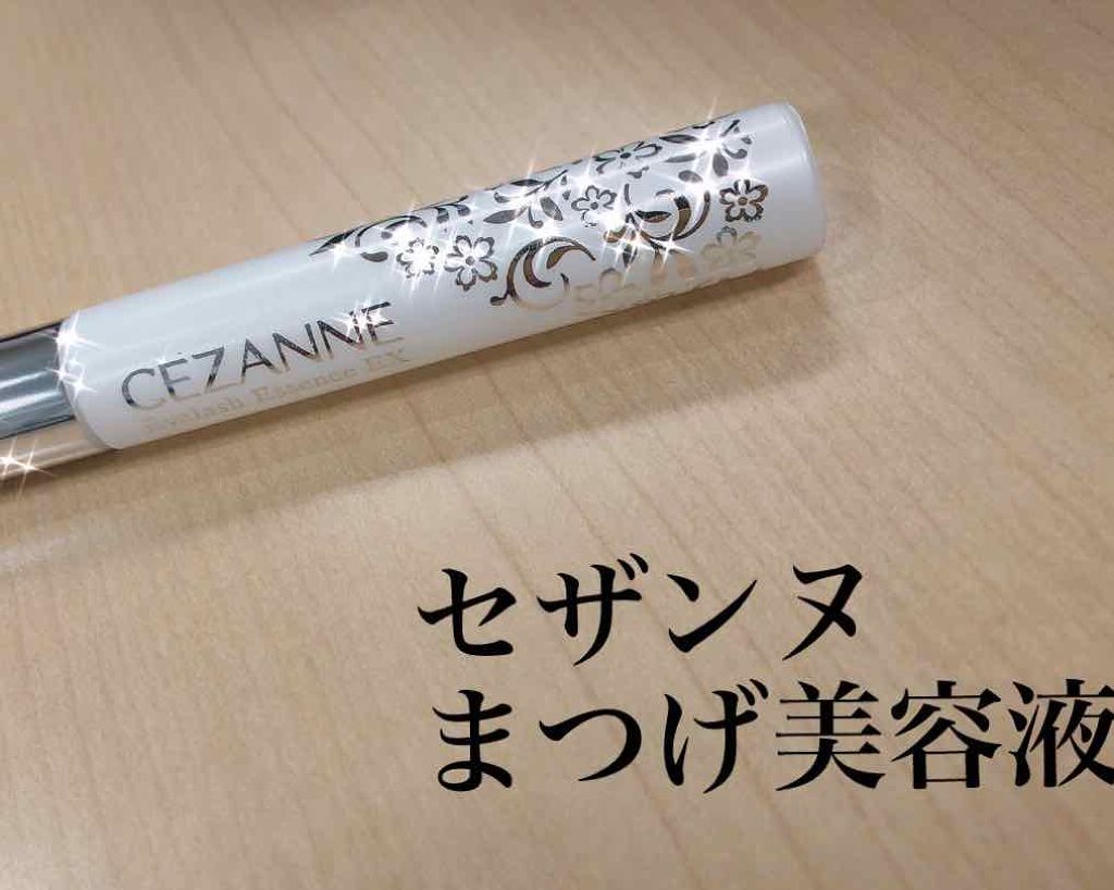 まつげ美容液EX/CEZANNE/まつげ美容液を使ったクチコミ（1枚目）