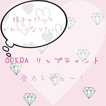 オペラ リップティント N/OPERA/口紅を使ったクチコミ（1枚目）