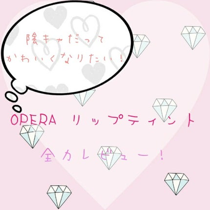 オペラ リップティント N/OPERA/リップティントを使ったクチコミ(1枚目)
