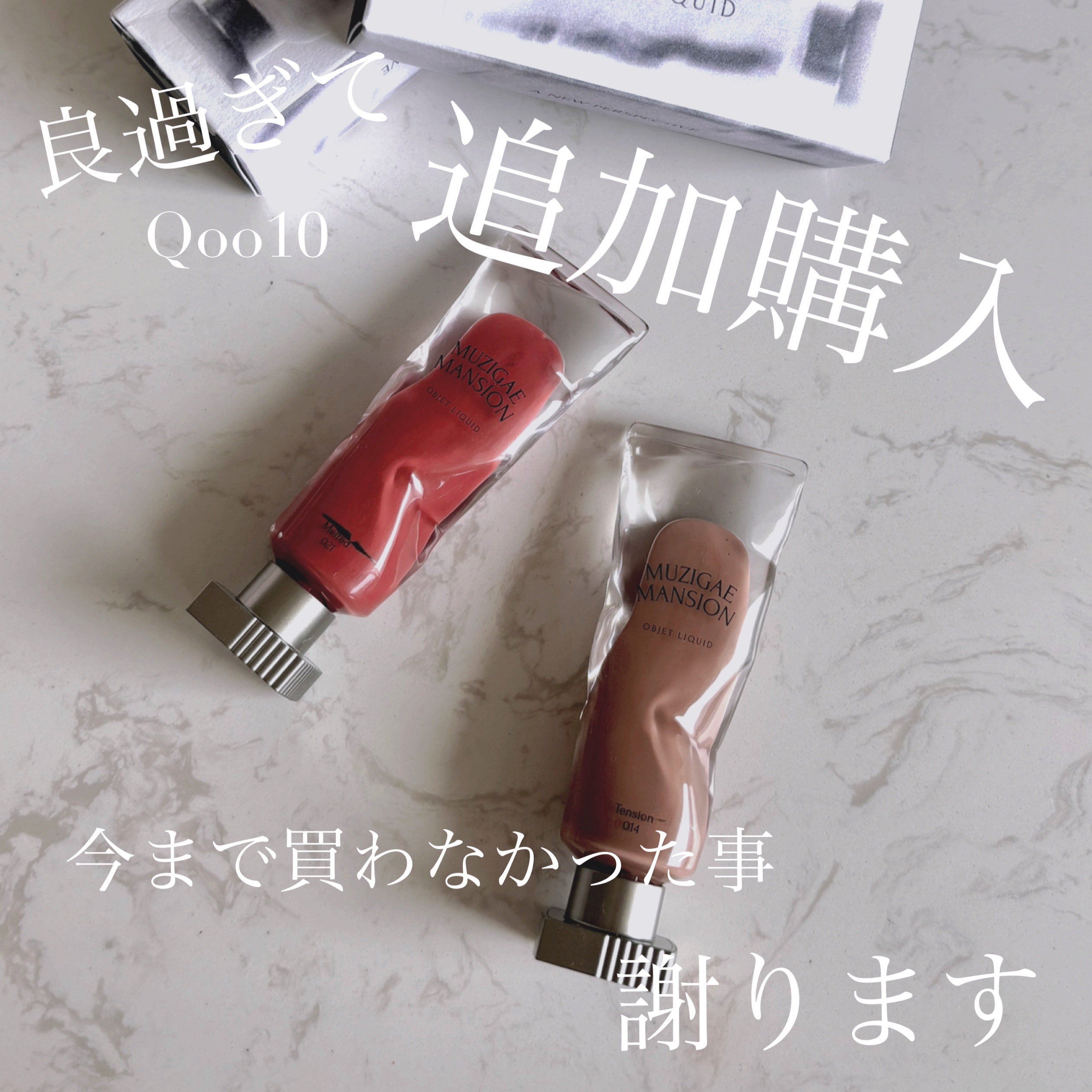 オブジェリキッド/MUZIGAE MANSION/口紅を使ったクチコミ（1枚目）