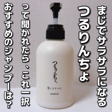 つるりんちょ シャンプー / トリートメント/つるりんちょ/市販シャンプーを使ったクチコミ(2枚目)