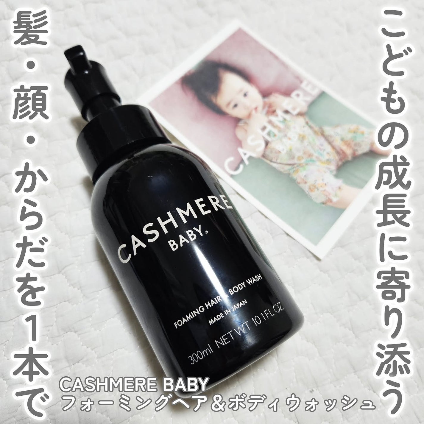 カシミヤベビー フォーミングヘア&ボディウォッシュ/CASHMERE BABY/ボディソープを使ったクチコミ(1枚目)