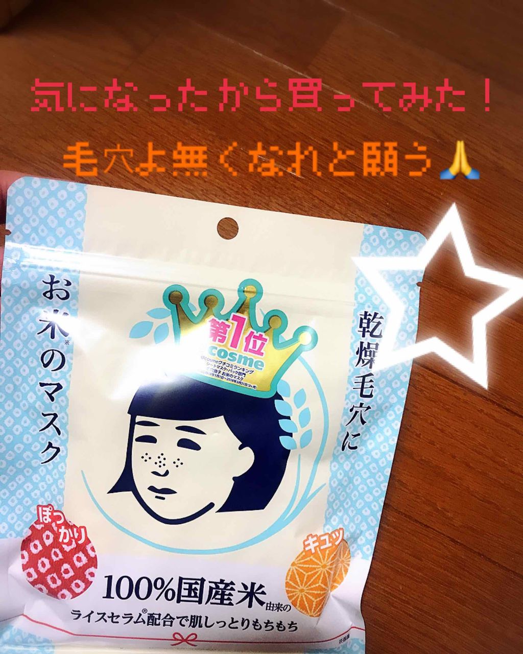 お米のマスク/毛穴撫子/シートマスク・パックを使ったクチコミ（1枚目）