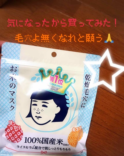 お米のマスク/毛穴撫子/シートマスク・パックを使ったクチコミ(1枚目)