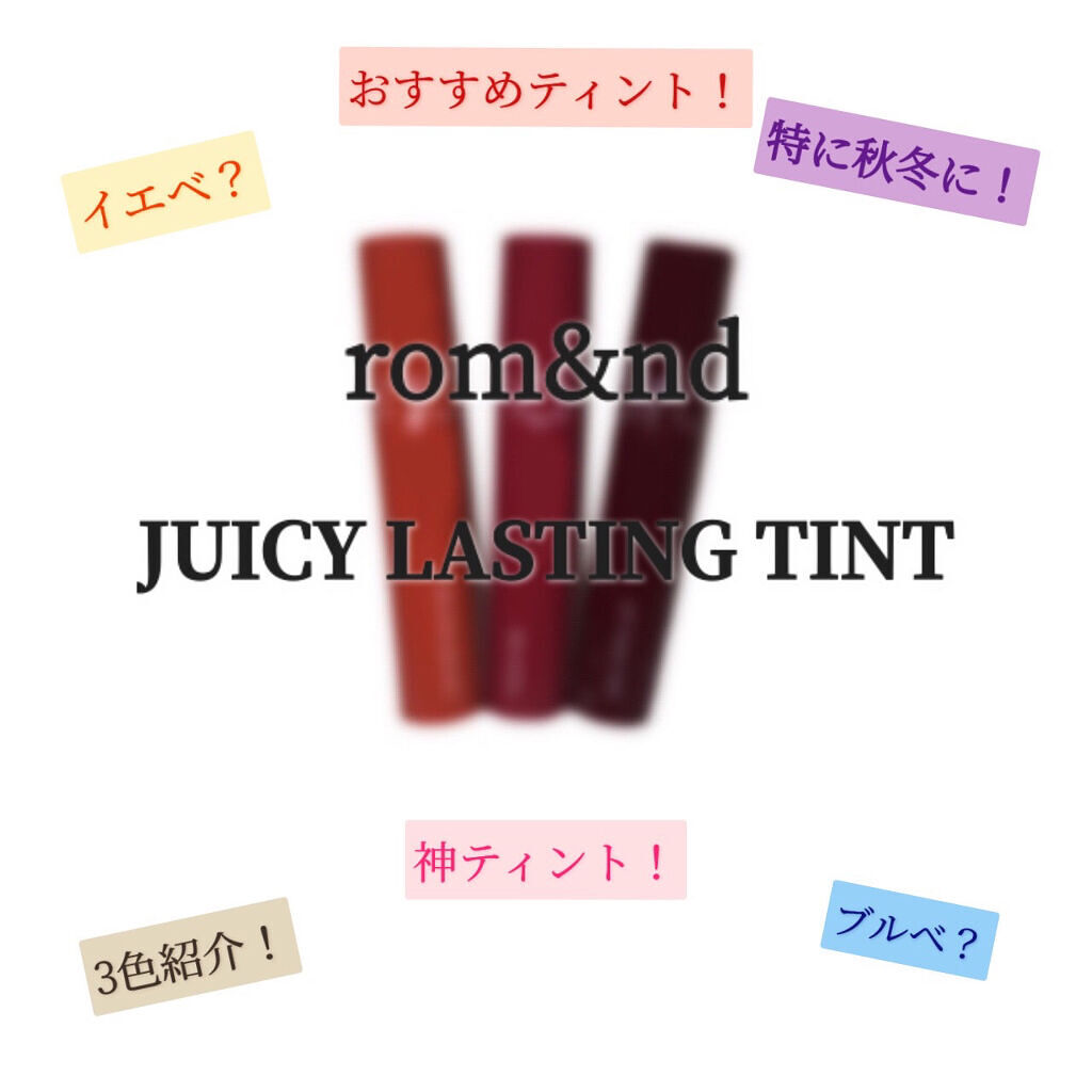 ジューシーラスティングティント/rom&nd/リップティントを使ったクチコミ（1枚目）
