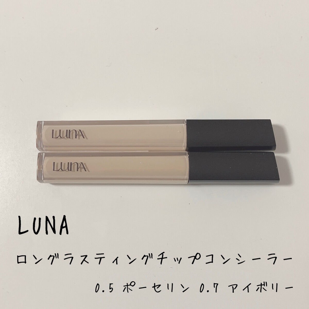 ロングラスティングチップコンシーラー/LUNA/リキッドコンシーラーを使ったクチコミ（2枚目）